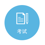 在線考試系統