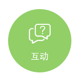 直播互動系統