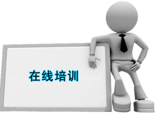 新啓在線培訓