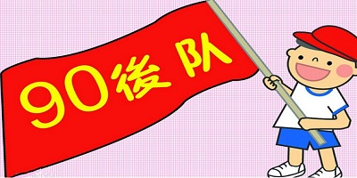 90後
