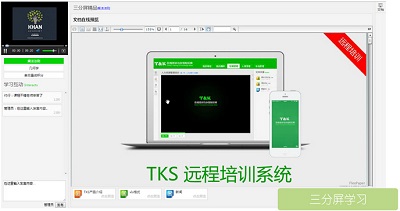 遠(yuǎn)程培訓平台三分(fēn)屏界面