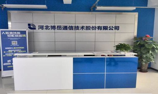 河(hé)北(běi)博嶽通(tōng)信技(jì)術(shù)股份有(yǒu)限公司