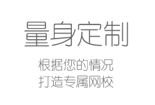 量身(shēn)定制(zhì)網校(xiào)系統