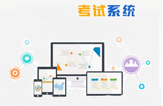 在線考試系統
