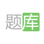 題庫學習(xí)模式