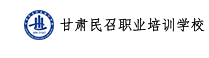 甘肅民(mín)召職業(yè)培訓學校(xiào)