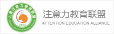 注意力教育聯盟