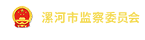 漯河(hé)市(shì)紀律檢查委員(yuán)會(huì)