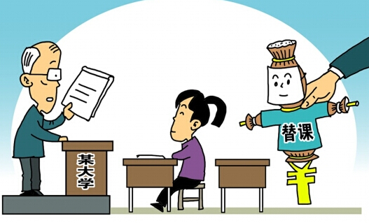 替課族