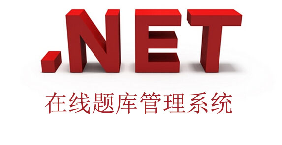 .net在線題庫管理(lǐ)系統