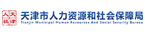 天津市(shì)人(rén)力資源和(hé)社會(huì)保障局