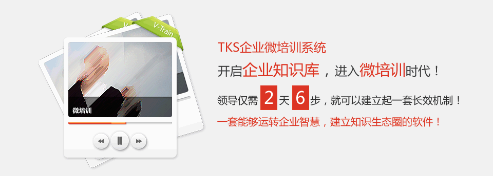 開(kāi)啓企業(yè)知(zhī)識庫,進入微(wēi)培訓時(shí)代