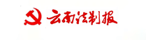 雲南(nán)法制(zhì)報(bào)社