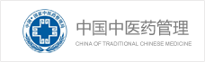 中國(guó)中醫(yī)藥管理(lǐ)