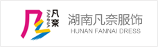 湖(hú)南(nán)凡奈服飾