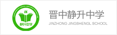 晉中靜(jìng)升