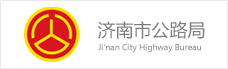濟南(nán)市(shì)公路(lù)局