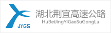 湖(hú)北(běi)荊宜高(gāo)速公路(lù)