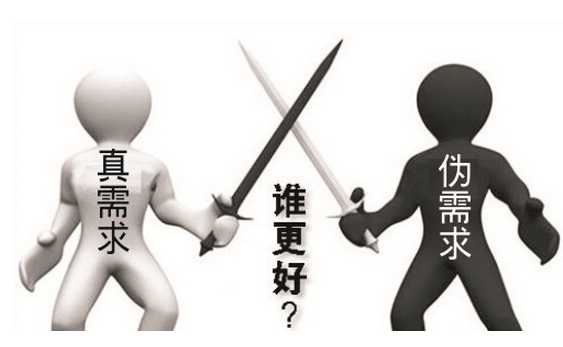 真僞需求