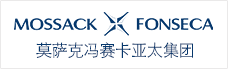 莫薩克馮賽卡亞太集團