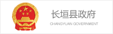 長(cháng)恒縣政府