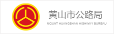 黃(huáng)山(shān)市(shì)公路(lù)局